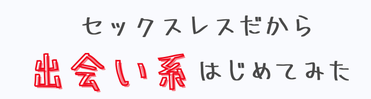 セックスレスだから出会い系はじめてみました。